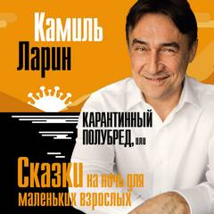 Ларин Камиль - Карантинный полубред, или Сказки на ночь для маленьких взрослых