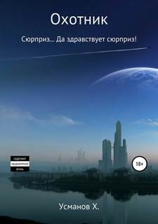 Усманов Хайдарали - Охотник 05. Сюрприз… Да здравствует сюрприз!