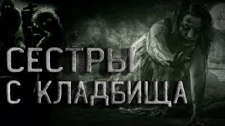 Сёстры с кладбища