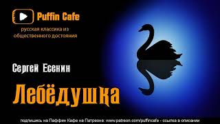 Есенин Сергей - Лебёдушка