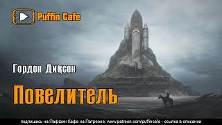 Диксон Гордон - Повелитель