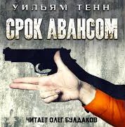 Тенн Уильям - Срок авансом