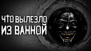 Шорстов Евгений - Что вылезло из ванной