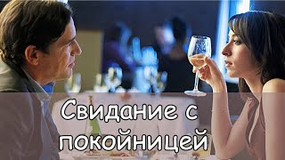 Свидание с покойницей
