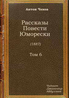 Чехов Антон - Шампанское