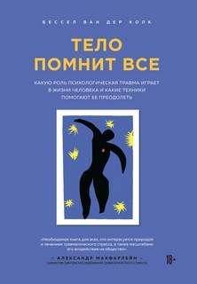 Ван дер Колк Бессел - Тело помнит все
