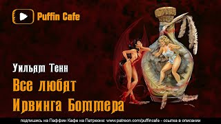 Тенн Уильям - Все любят Ирвинга Боммера