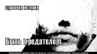 Быть предателем