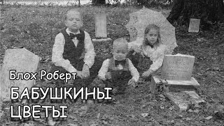 Блох Роберт - Бабушкины цветы