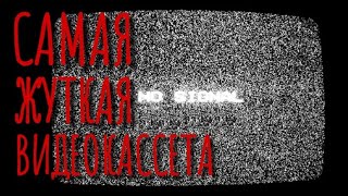 Жуткая кассета