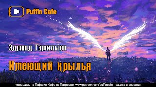 Гамильтон Эдмонд - Имеющий крылья