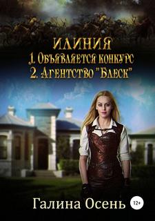 Осень Галина - Илиния. Дилогия