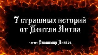 Бентли Литтл - 7 страшных историй от Бентли Литтла