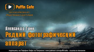 Грин Александр - Редкий фотографический аппарат