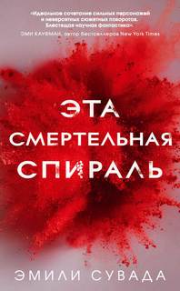 Сувада Эмили - Эта смертельная спираль 01. Эта смертельная спираль