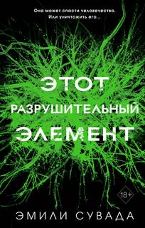 Сувада Эмили - Эта смертельная спираль 03. Этот разрушительный элемент