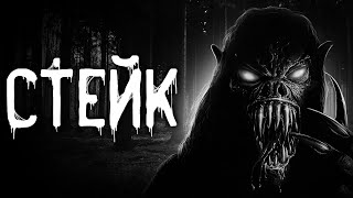 Артёмов Артём - Стейк