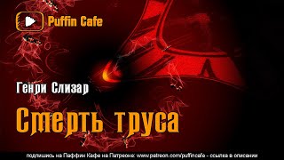 Слизар Генри - Смерть труса