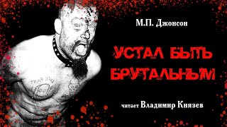 Джонсон М.П. - Устал быть брутальным