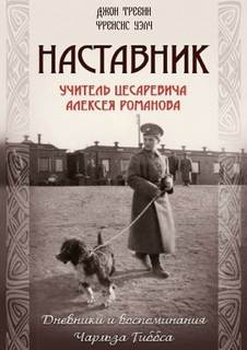 Тревин Джон, Уэлч Френсис - Наставник.Учитель Цесаревича Алексея Романова.
