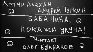 Алехин Артур, Туркин Андрей - Баба Нина, покажи дауна!
