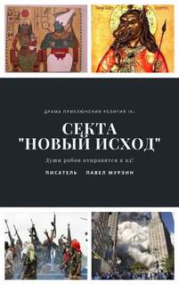 Мурзин Павел - Секта