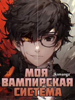Jksmanga - Моя вампирская система 01.01