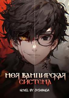 Jksmanga - Моя вампирская система 01.03