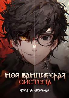 Jksmanga - Моя вампирская система 01.04