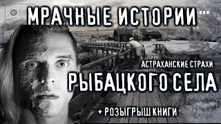 Мрачные истории рыбацкого села. Астраханские страхи