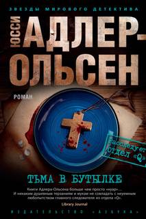 Адлер-Ольсен Юсси - Отдел Q 03. Тьма в бутылке