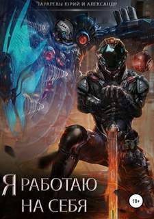 Тарарев Юрий, Тарарев Александр - Я работаю на себя 01. Я работаю на себя