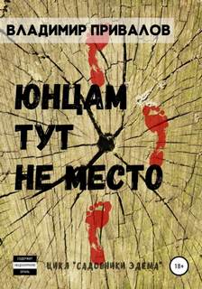 Привалов Владимир - Садовники Эдема 01. Юнцам тут не место