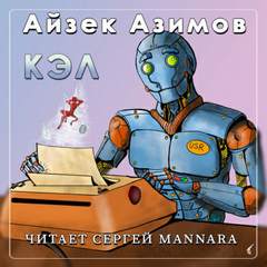 Азимов Айзек - Кэл