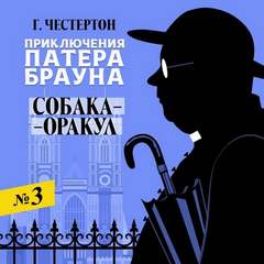 Честертон Гилберт - Приключения патера Брауна 03. Собака-оракул
