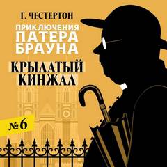 Честертон Гилберт - Приключения патера Брауна 06. Крылатый кинжал