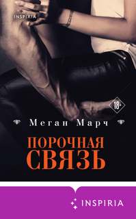 Марч Меган - Порочный миллиардер 03. Порочная связь