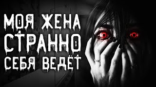 Моя жена странно себя ведёт
