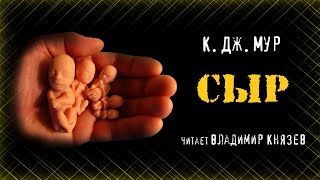 Мур К. Дж. - Сыр