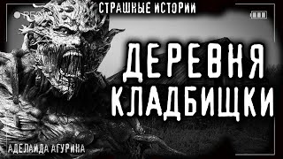 Агурина Аделаида - Страшные истории на ночь