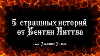 Бентли Литтл - Еще 5 страшных историй от Бентли Литла