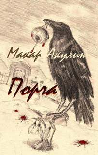 Акулин Макар - Тетрадь смерти 06. Порча