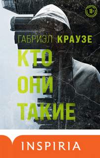 Крауце Габриель - Кто они такие