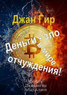 Джангир - Деньги - зло в мире отчуждения!