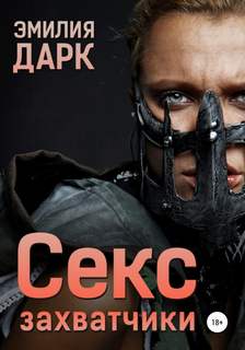 Дарк Эмилия - Секс-захватчики