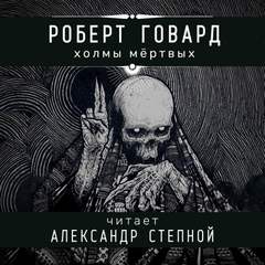 Говард Роберт - Холмы мертвых