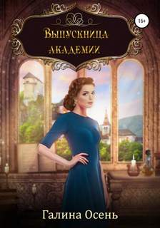 Осень Галина - Выпускница академии