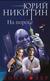 Никитин Юрий - Контролер 01. На пороге