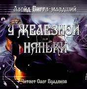 Бигл Ллойд - У железной няньки