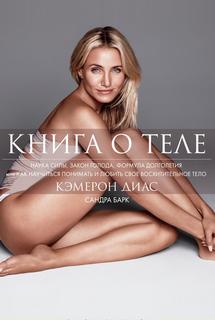 Диас Кэмерон, Барк Сандра - Книга о теле
